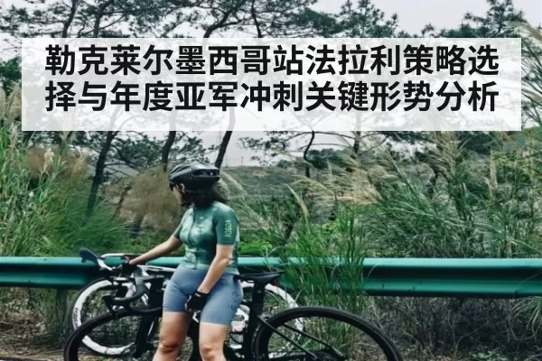 勒克莱尔墨西哥站法拉利策略选择与年度亚军冲刺关键形势分析 - BandaoSports