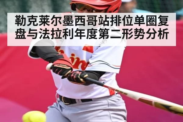 勒克莱尔墨西哥站排位单圈复盘与法拉利年度第二形势分析 - BandaoSports