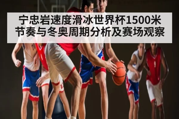 宁忠岩速度滑冰世界杯1500米节奏与冬奥周期分析及赛场观察 - BandaoSports